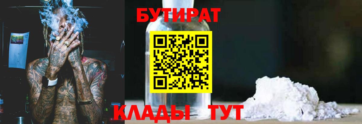Пятигорск  Бутират бутандиол  Вход с VPN 